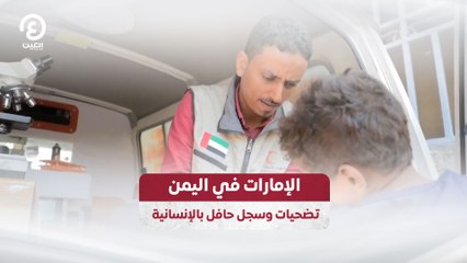 الإمارات في اليمن.. تضحيات وسجل حافل بالإنسانية