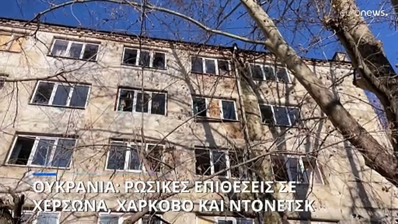 Ουκρανία: Νεκροί και τραυματίες από ρωσικές επιθέσεις σε Χερσώνα, Χάρκοβο και Ντονέτσκ