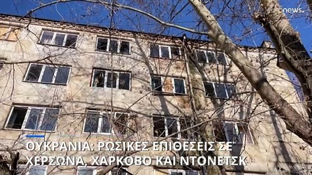 Ουκρανία: Νεκροί και τραυματίες από ρωσικές επιθέσεις σε Χερσώνα, Χάρκοβο και Ντονέτσκ