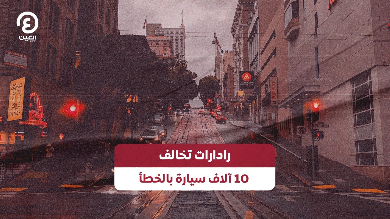 رادارات تخالف 10 آلاف سيارة بالخطأ