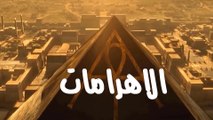 | حقيقة مصانع الخلود التي ذكرها الله في القرآن الكريم و سر أهرامات مصر الثلاثة| قصة لم تسمعها قبلا