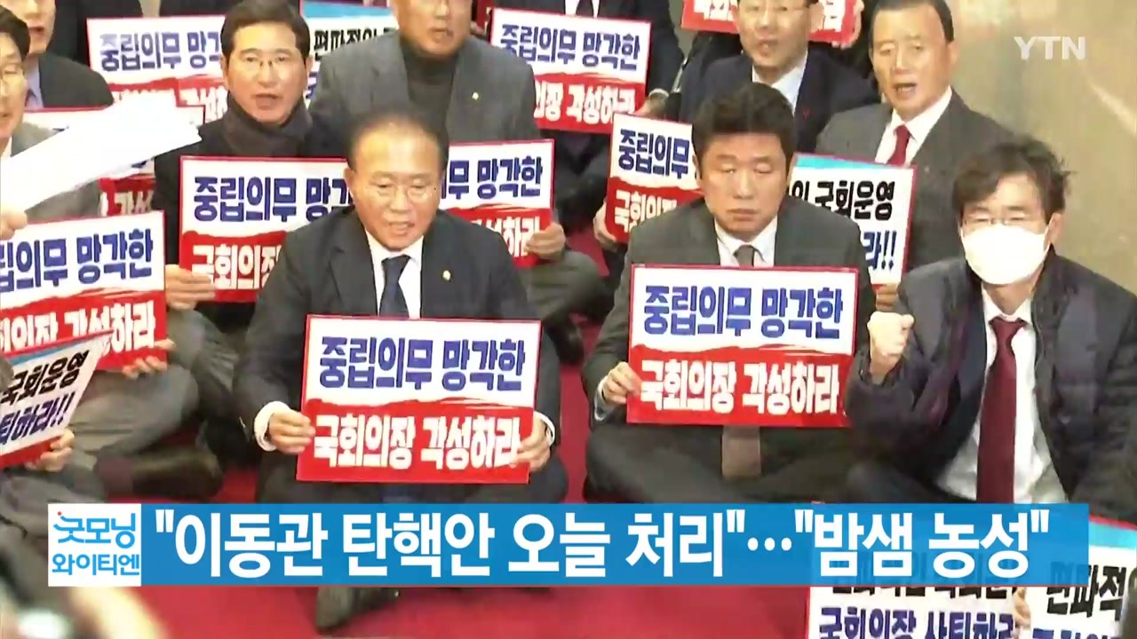 [YTN 실시간뉴스] "이동관 탄핵안 오늘 처리"..."밤샘 농성" / YTN