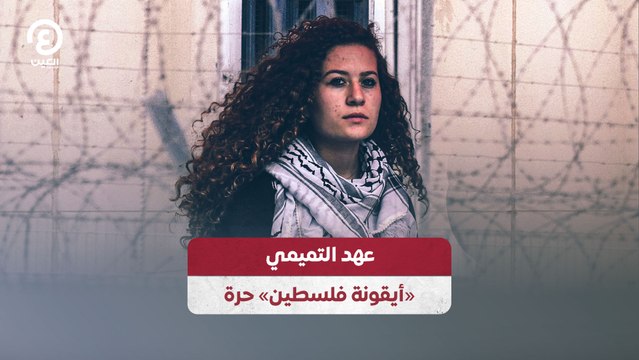 عهد التميمي أيقونة فلسطين حرة