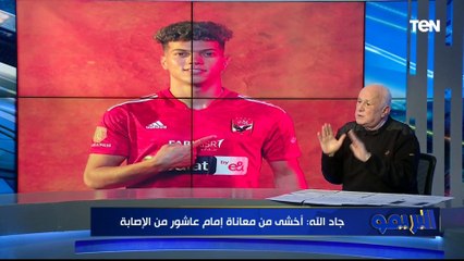 "انا خايف تكون إصابة مزمنة".. خالد جاد الله عن أداء إمام عاشور مع الأهلي في الفترة  الأخيرة