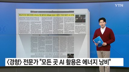 [굿모닝브리핑] AI 개발에 막대한 물·전기 소비..."사용량 공개해야" / YTN