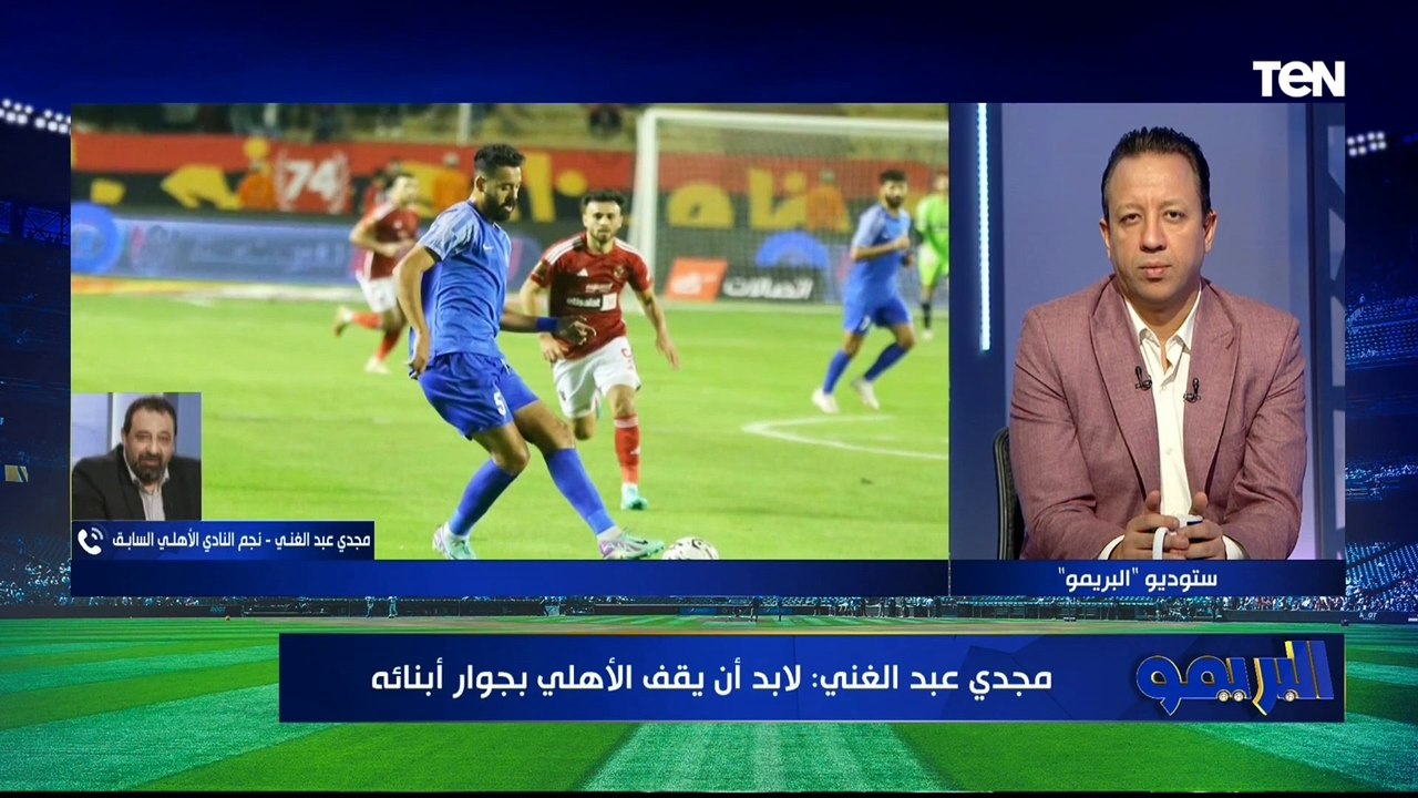مجدي عبد الغني يكشف أسباب تراجع المستوى الفني للنادي الأهلي في الفترة الأخيرة