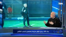 هل اقترب موعد رحيل كولر عن النادي الأهلي؟..  خالد جاد الله يُجيب ويفجر مفاجأة غير متوقعة