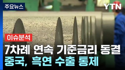 [굿모닝경제] '자원의 무기화' 속도 내는 중국...이번엔 흑연 조인다 / YTN