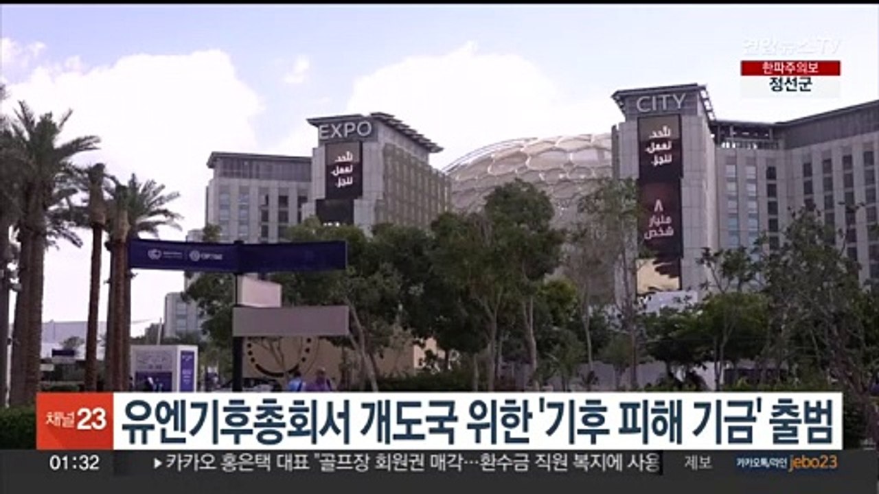 세계은행 관리 '개도국 기후 손실·피해 기금' 출범