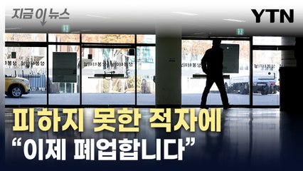 "적자 누적 끝에...역사 속으로 사라지는 상봉터미널 [지금이뉴스] / YTN