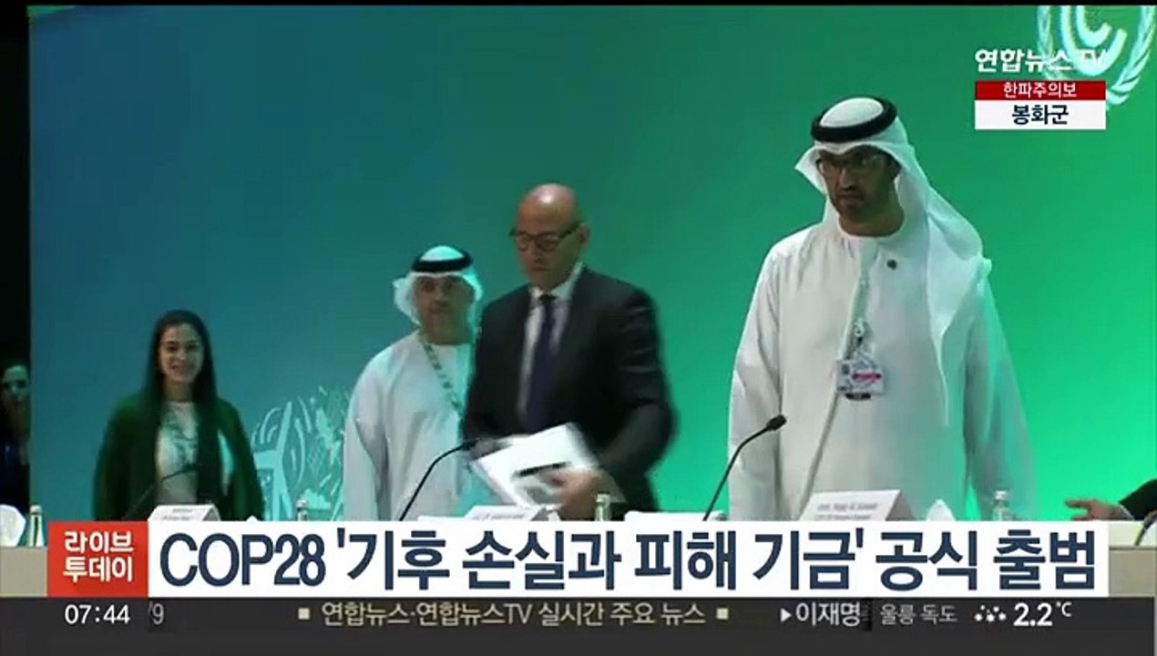 COP28 '기후 손실·피해 기금' 공식 출범