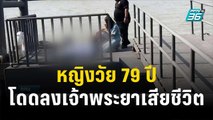 หญิงวัย 79 ปี กระโดดลงแม่น้ำเจ้าพระยาเสียชีวิต | โชว์ข่าวเช้านี้ | 1 ธ.ค. 66