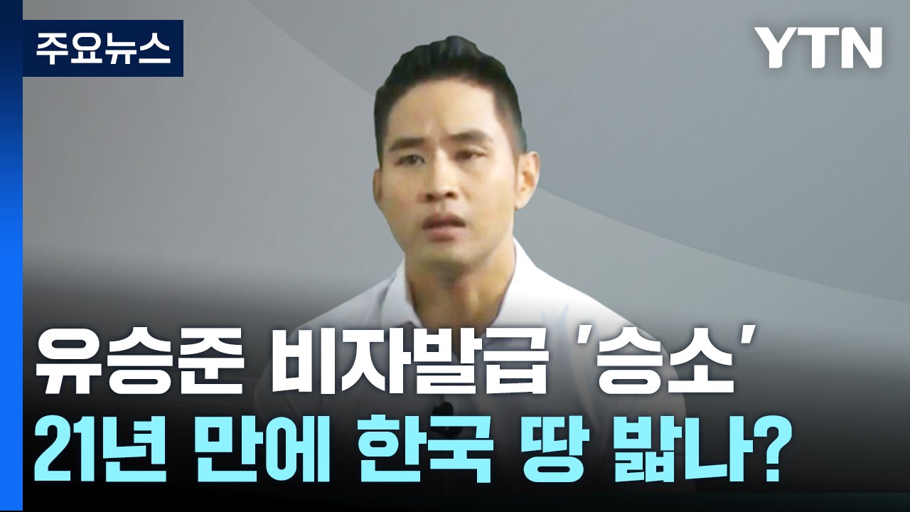 유승준 '비자발급' 대법원 승소...병역기'피자' 밈도 확산 [띵동 이슈배달] / YTN