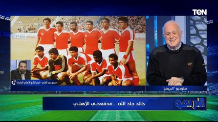 لقاء خاص مع الكابتن خالد جاد الله نجم الأهلي السابق