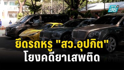 ป.ป.ส.ค้นบ้าน "สว.อุปกิต" ยึดรถหรู โยงคดียาเสพติด | โชว์ข่าวเช้านี้ | 1 ธ.ค. 66