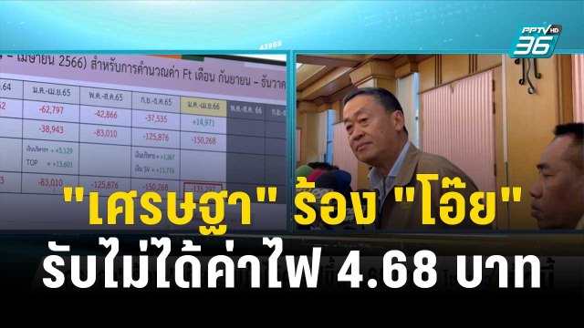 เศรษฐา ร้อง โอ๊ย รับไม่ได้ค่าไฟขึ้น 4.68 บาท | โชว์ข่าวเช้านี้ | 1 ธ.ค. 66