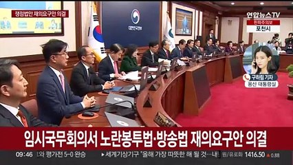 노란봉투법·방송3법 재의요구안 국무회의 의결…윤대통령 수용할 듯