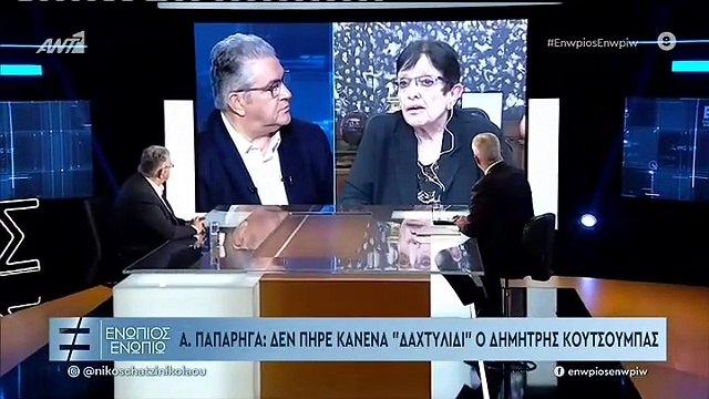 ΕΝΩΠΙΟΣ ΕΝΩΠΙΩ - ΑΛΕΚΑ ΠΑΠΑΡΗΓΑ