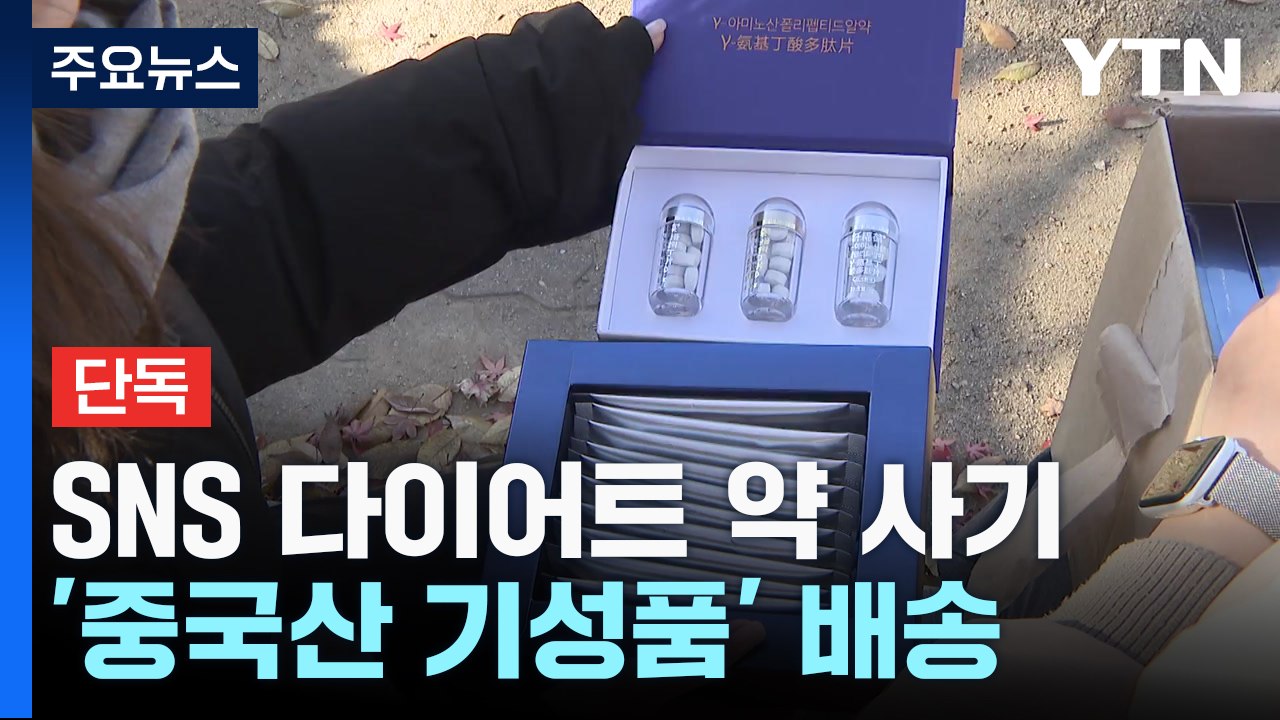 [단독] 맞춤형 다이어트 약이라더니 '중국산 사탕'...전국 피해 속출 / YTN