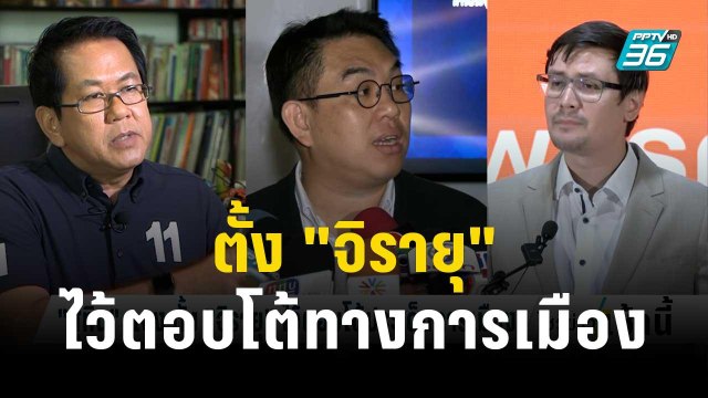 สุทิน แจงตั้ง จิรายุ เป็น'โฆษกกลาโหม' ไว้ตอบโต้ทางการเมือง | โชว์ข่าวเช้านี้ | 1 ธ.ค. 66