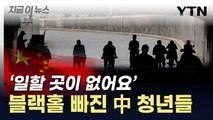 수두룩한 실업자들...中 청년들 사이 부는 '열풍' [지금이뉴스] / YTN