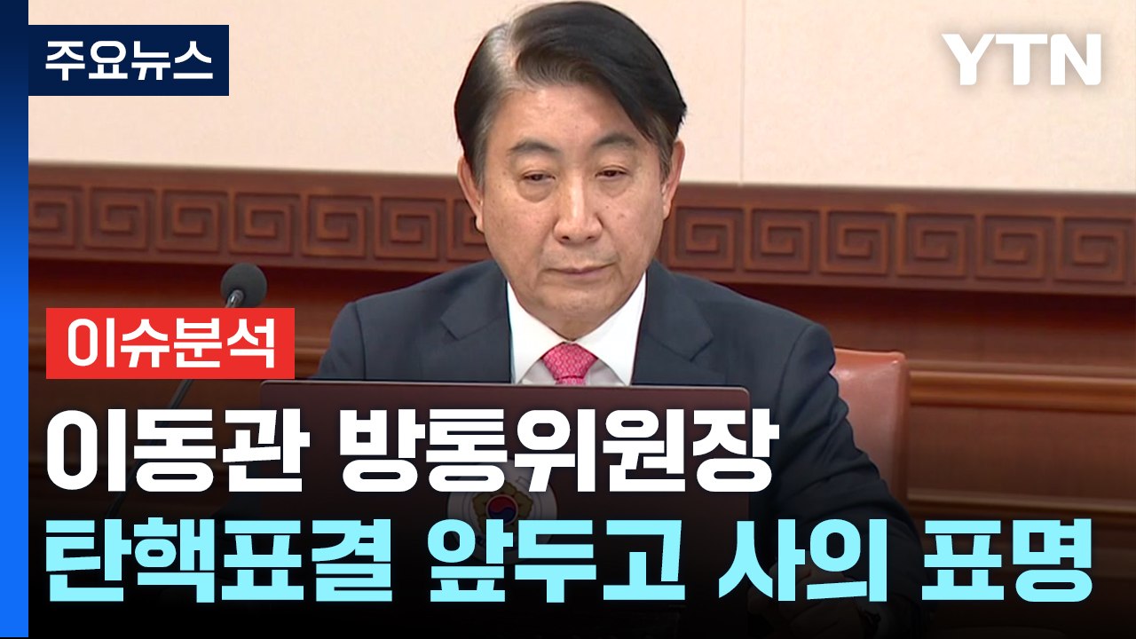 [뉴스라이브] 이동관 방통위원장, 탄핵표결 앞두고 사의 표명 / YTN