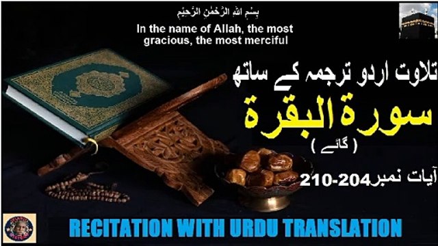 Surah Al-Baqarah Verses 204-210 تلاوت قرآن پاک سورہ ٱلْبَقَرَة (آیات 204-210 ) اردو ترجمہ کے ساتھ