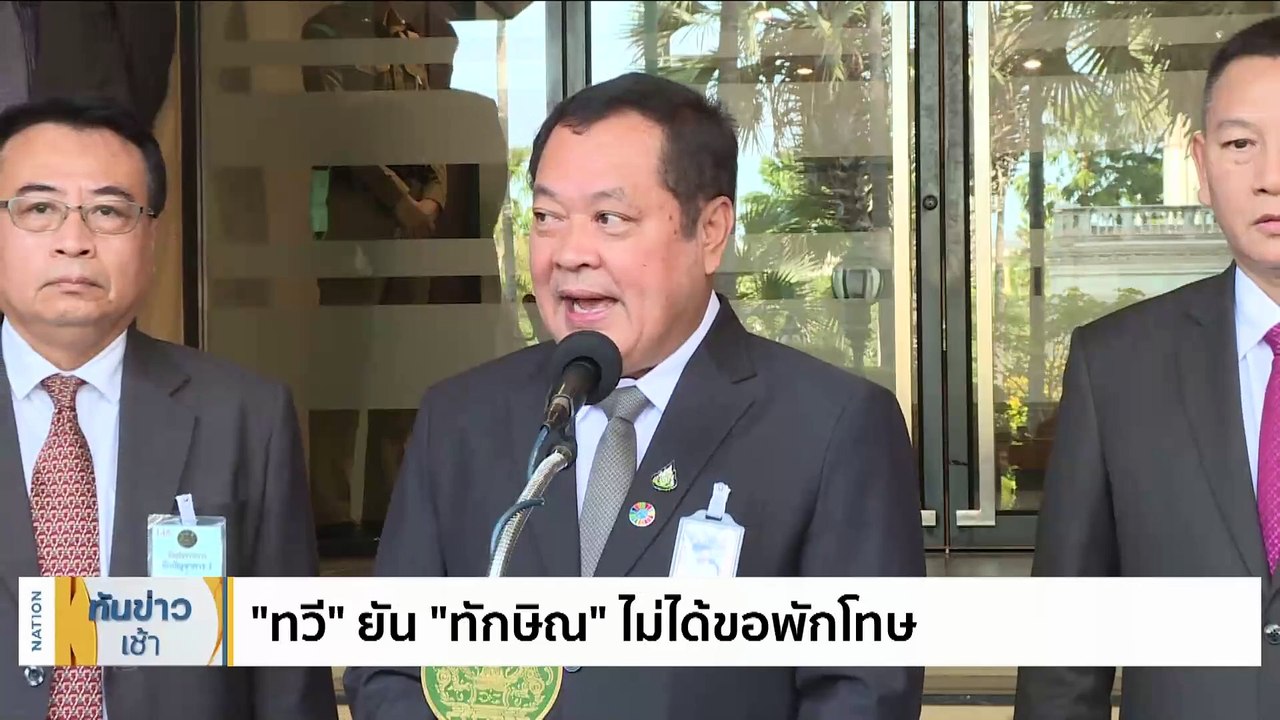"ทวี" ยัน "ทักษิณ" อยู่ รพ.ครบ 100 วัน เป็นไปตาม กม. | เนชั่นทันข่าวเช้า | 1 ธ.ค. 66 | PART 3