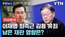 [뉴스라이브] '뇌물·불법 정치자금' 김용, 1심 징역 5년 선고 / YTN