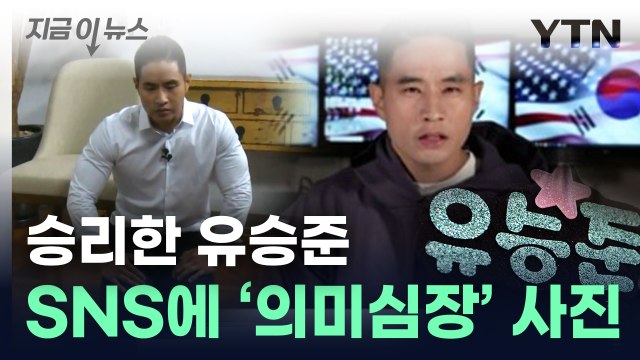 유승준, 당당히 한국 입국하나...'비자 발급' 승소 자축 [지금이뉴스] / YTN