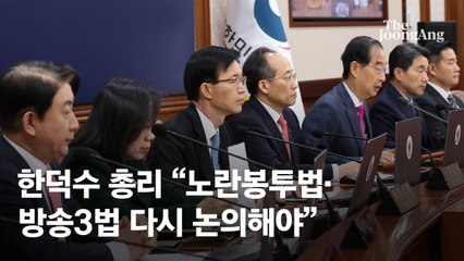 한총리 노란봉투법·방송법 재의요구 건의…이동관엔 "고생 많았다"