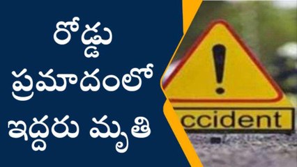 ఘోర ప్రమాదం... ఇద్దరు మృతి, ఐదుగురికి తీవ్ర గాయాలు