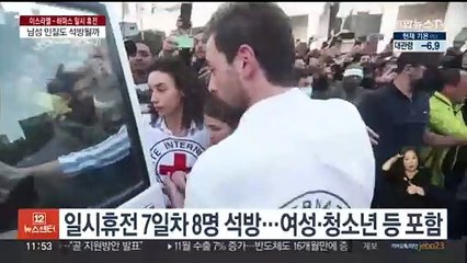 가자 일시휴전 7일째, 인질 8명 석방…하마스 "휴전연장 용의"