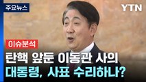[뉴스앤이슈] 탄핵 앞둔 이동관, 사의 표명...윤 대통령, 사표 수리하나? / YTN