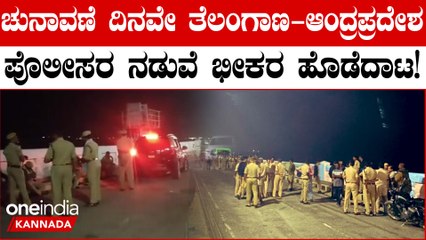 Telangana Election 2023: ತೆಲಂಗಾಣದ 119 ಕ್ಷೇತ್ರಗಳಿಗೆ ಇವತ್ತು ಚುನಾವಣೆ