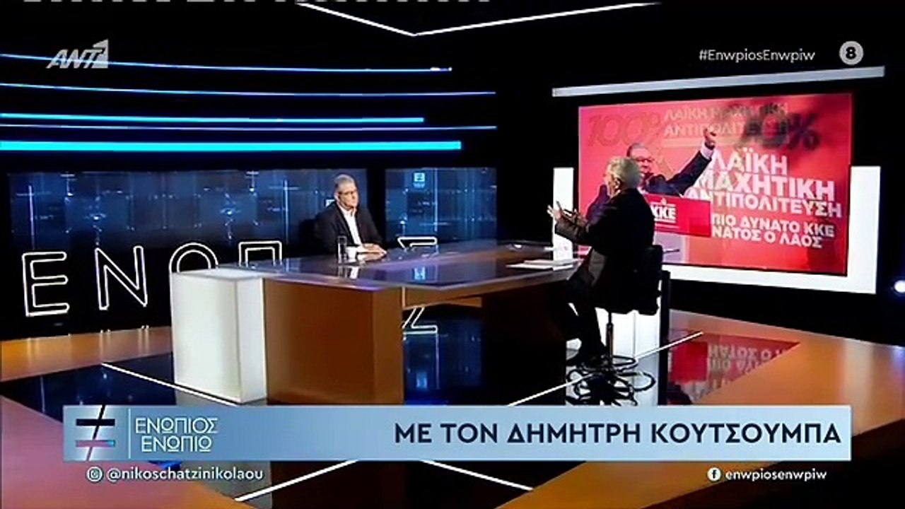 ΕΝΩΠΙΟΣ ΕΝΩΠΙΩ - ΔΗΜΗΤΡΗΣ ΚΟΥΤΣΟΥΜΠΑΣ - ΓΙΑ ΞΥΛΙΝΗ ΓΛΩΣΣΑ ΚΑΙ ΑΤΑΚΕΣ