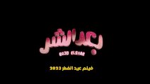 فيلم #بَعْدُ اَلشَّرِّ 2023 بطولة علي ربيع - ميرنا نور الدين