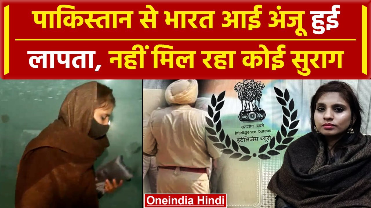 Anju Returned India: कहां गायब हो गई अंजू, IB ने की बच्चों से पूछताछ, कहां गई? | वनइंडिया हिंदी