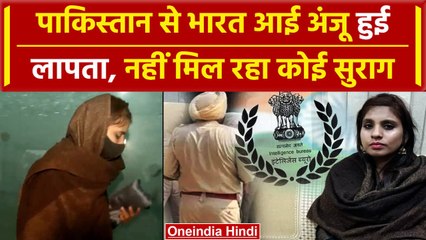 Anju Returned India: कहां गायब हो गई अंजू, IB ने की बच्चों से पूछताछ, कहां गई? | वनइंडिया हिंदी