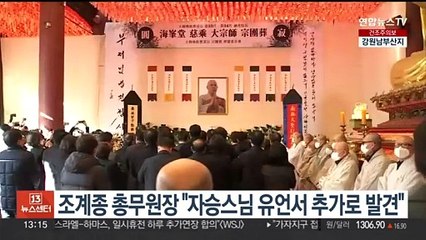 조계종 총무원장 "자승스님 유언서 여러 장 추가로 발견"