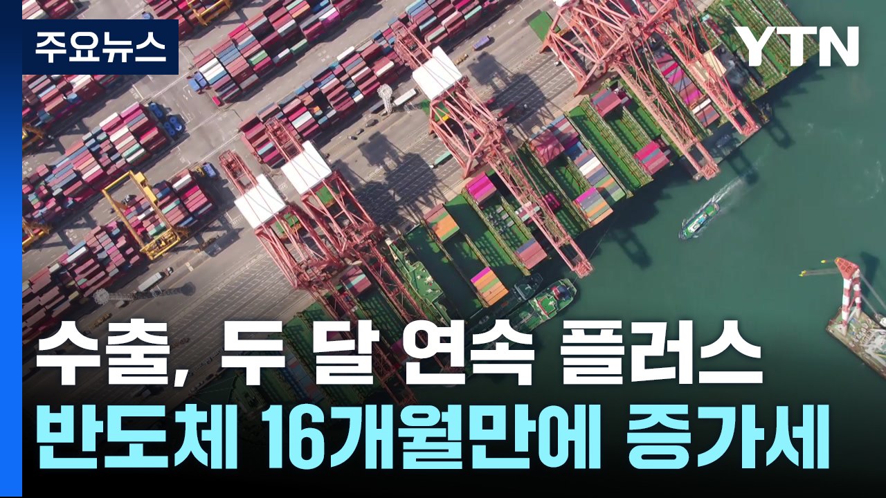 수출, 두 달 연속 '플러스'...반도체 16개월만에 증가세 / YTN