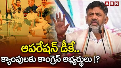 ఆపరేషన్ డీకే .. క్యాంపులకు కాంగ్రెస్ అభ్యర్థులు !? || Telangana Congress candidates || DK || ABN