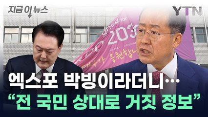홍준표 "엑스포 '박빙' 거짓 보고...무능한 참모 문책하라" [지금이뉴스] / YTN