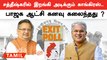 Chhattisgarh  Exit Poll முடிவுகள் | சத்திஷ்கரில் மீண்டும் ஆட்சியை பிடிக்கும் Congress ?