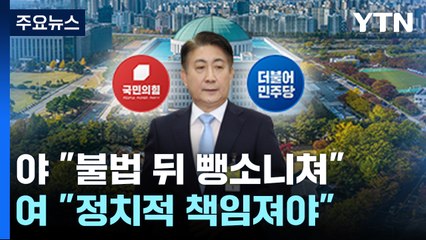 민주 "결국 방송장악 의도"...與 "기각 시 책임져야" / YTN