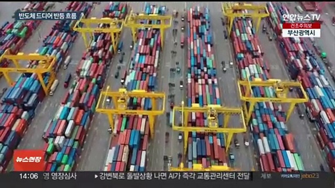 16개월 만에 반도체 반등…올 들어 수출 최대실적 달성