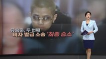 유승준, '비자 발급 소송' 최종 승소...한국 땅 밟을까? [앵커리포트] / YTN