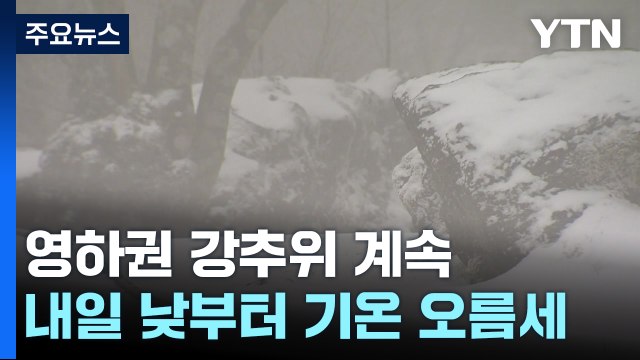 [날씨] 강추위 속 제주도 많은 눈...주말 낮부터 기온 오름세 / YTN