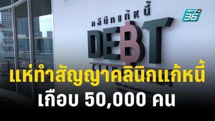 ปชช. แห่ทำสัญญาคลินิกแก้หนี้เกือบ 50,000 คน | เที่ยงทันข่าว | 1 ธ.ค. 66