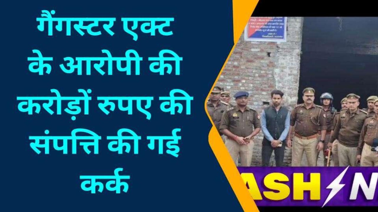 कासगंज: गैंगस्टर एक्ट के आरोपी पर शिकंजा, करोड़...